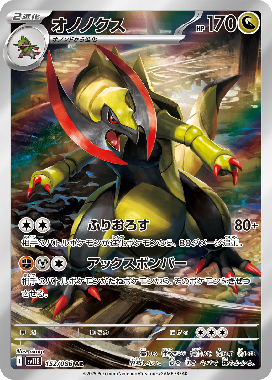 オノノクス[152/086][AR][SV11B]