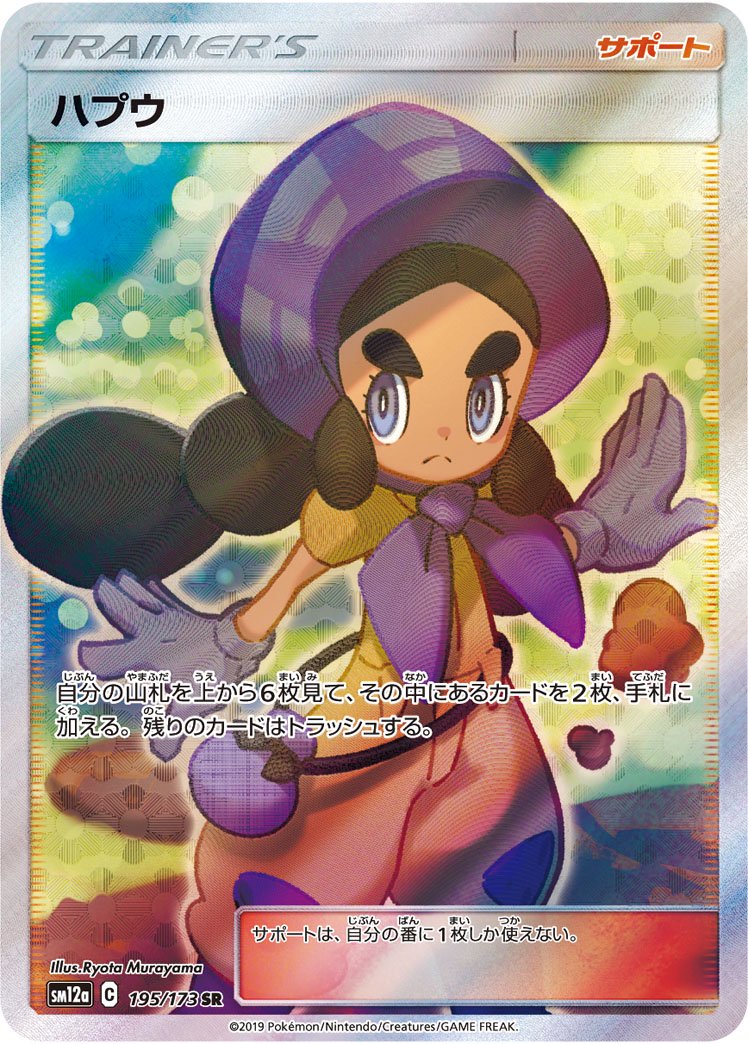 ハプウ[195/173][SR][SM12a]
