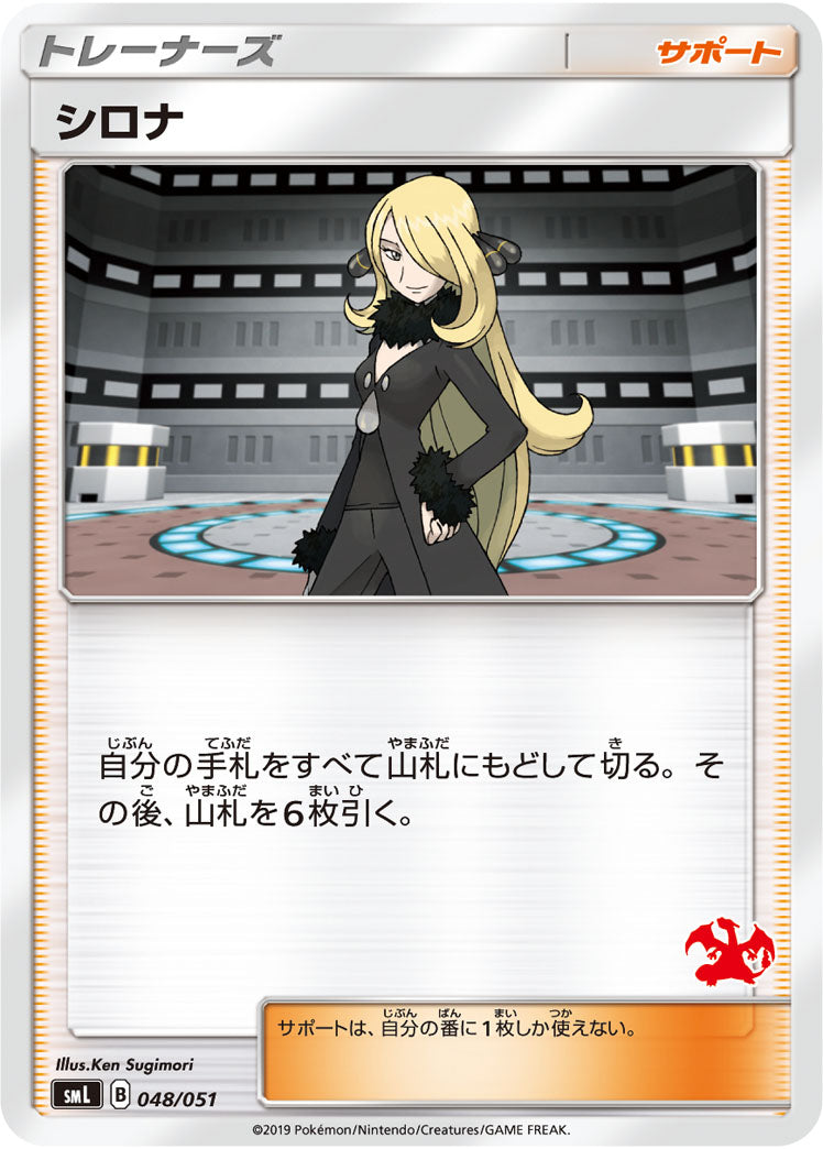 シロナ(リザードンマーク)[048/051][-][SML]
