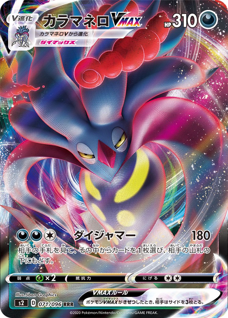 カラマネロVMAX[071/096][RRR][S2]
