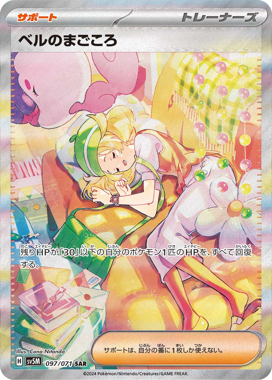 ベルのまごころ[097/071][SAR][SV5M]