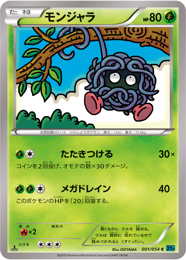 モンジャラ[001/054][C][XY11青]