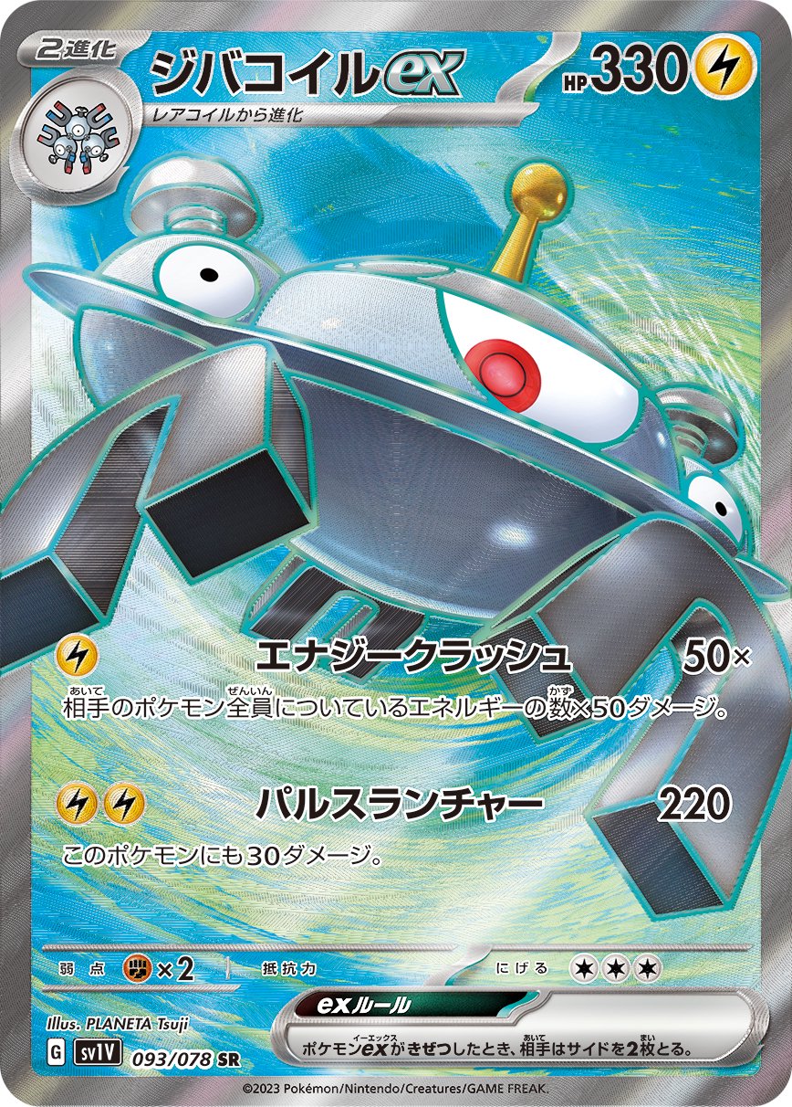 ジバコイルex[093/078][SR][SV1V]