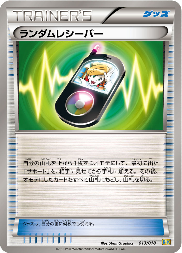 ランダムレシーバー[013/018][-][K-K]
