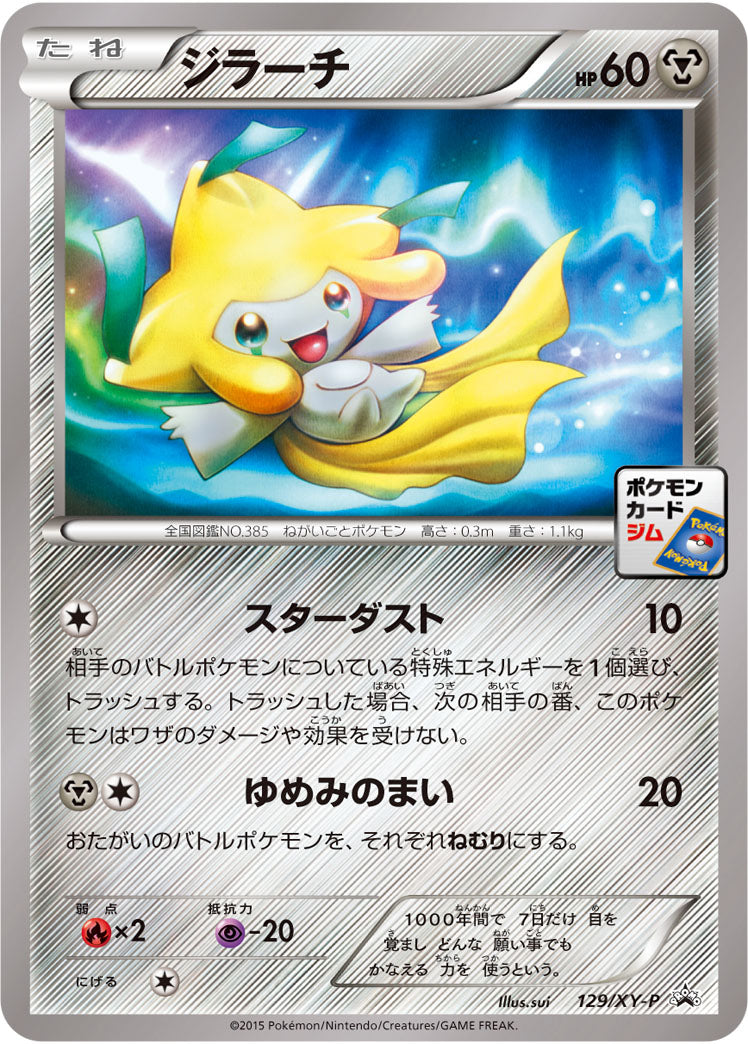 ジラーチ[129/XY-P][P][プロモ]