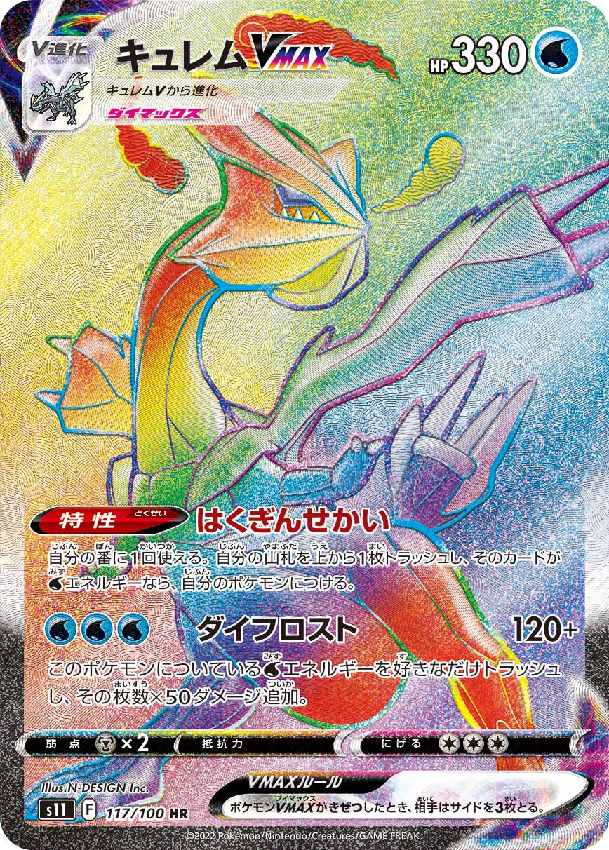 キュレムVMAX[117/100][HR][S11]