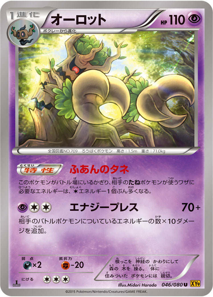オーロット[046/080][U][XY9]