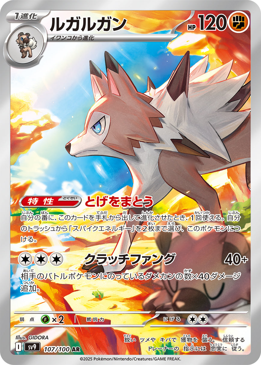 ルガルガン[107/100][AR][SV9]