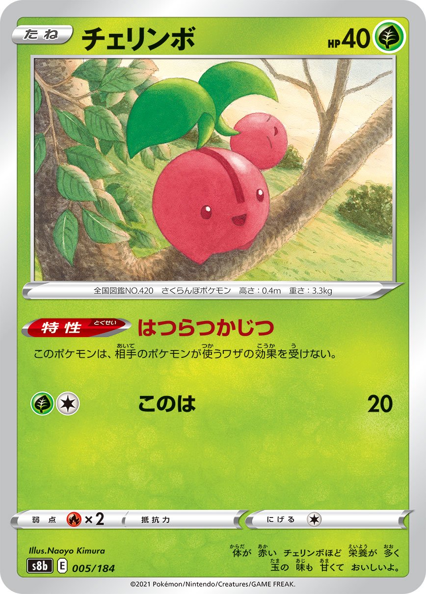 チェリンボ[005/184][-][S8b]