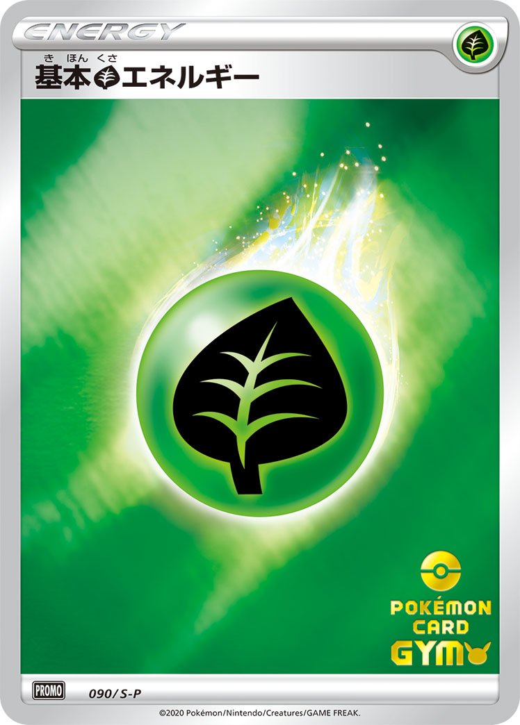 基本草エネルギー[090/S-P][P][プロモ]