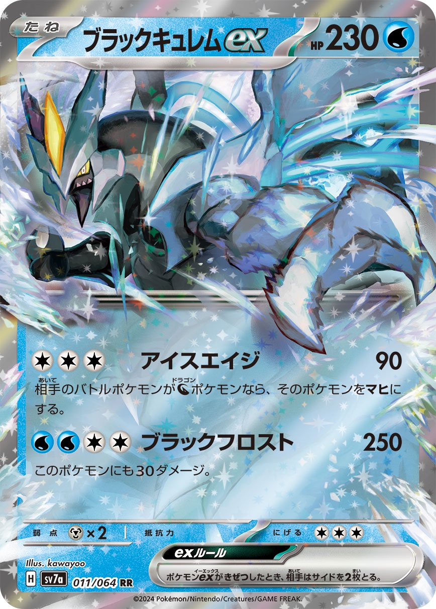 ブラックキュレムex[011/064][RR][SV7a]