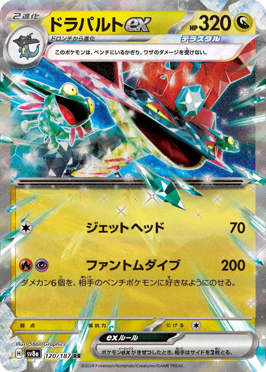 ドラパルトex[120/187][RR][SV8a]