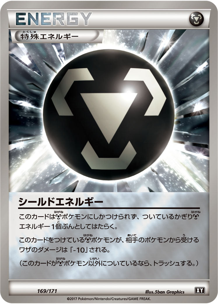 シールドエネルギー[169/171][-][XY]