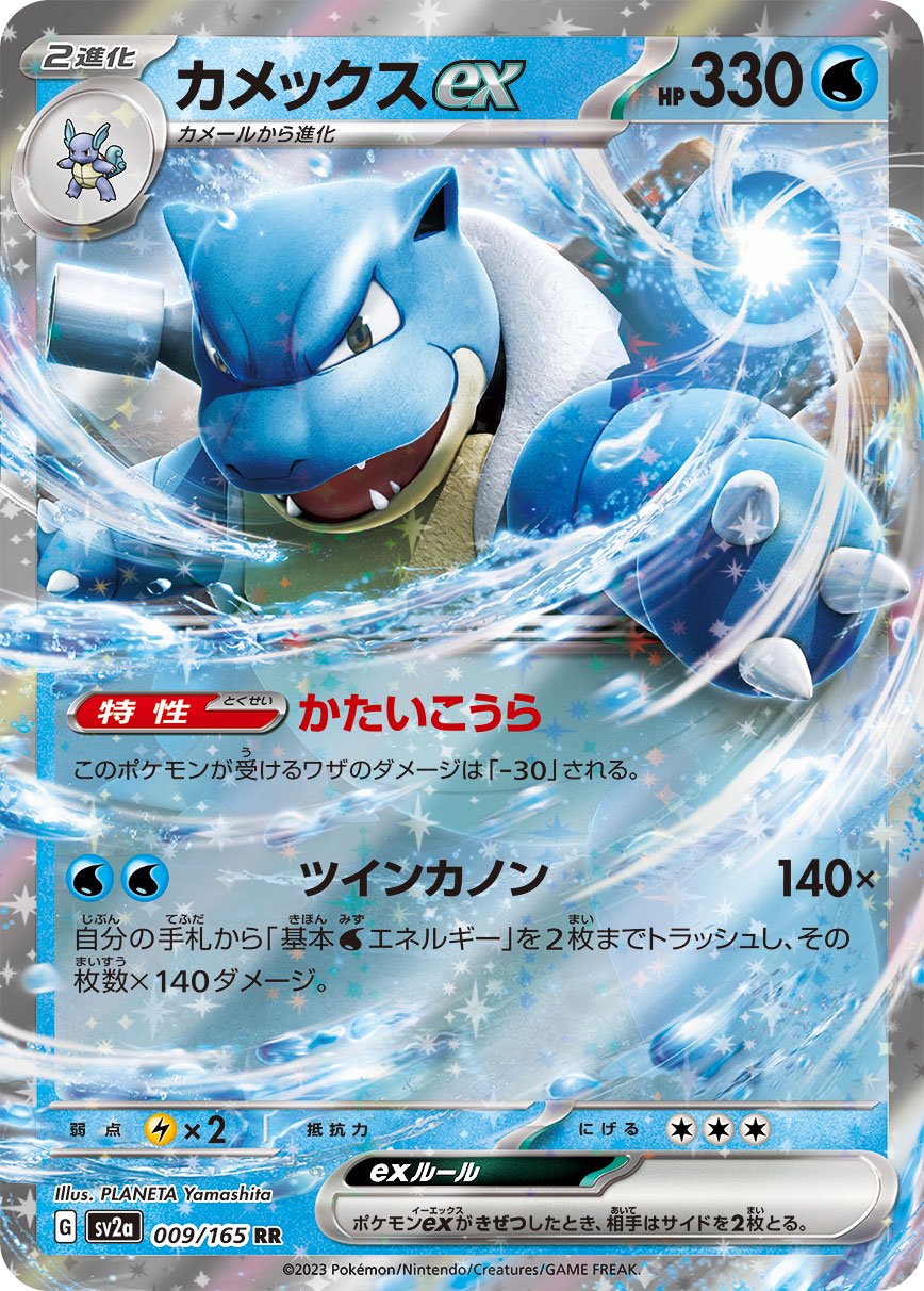 カメックスex[009/165][RR][SV2a]