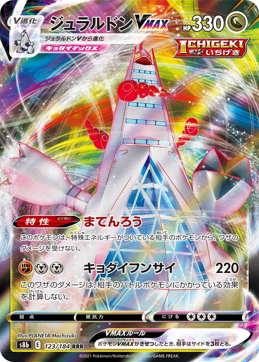 ジュラルドンVMAX[123/184][RRR][S8b]