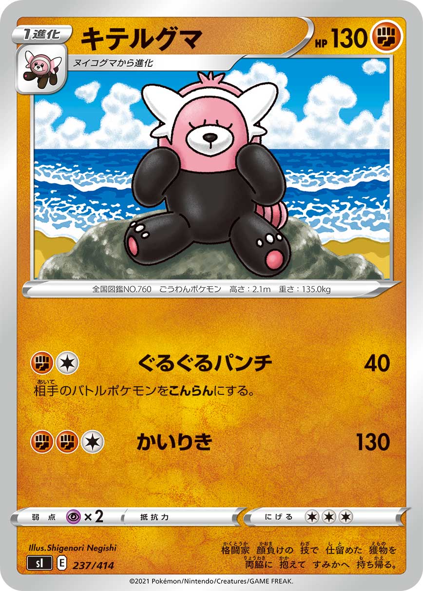 キテルグマ[237/414][-][SI]