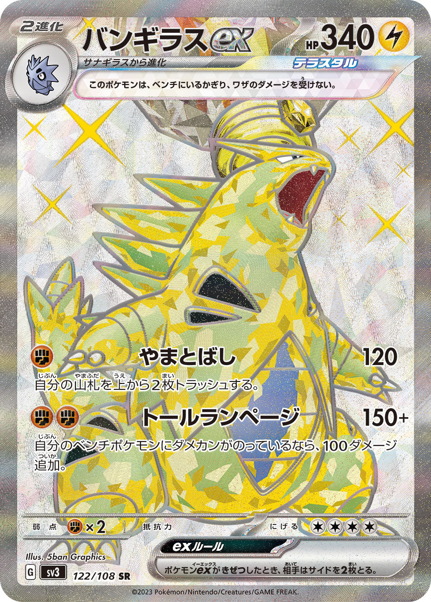 バンギラスex[122/108][SR][SV3]