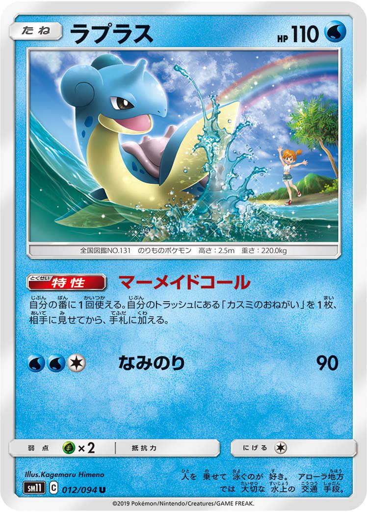 ラプラス[012/094][U][SM11]