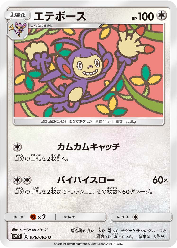 エテボース[076/095][U][SM12]