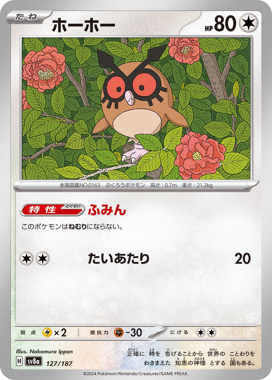 ホーホー[127/187][-][SV8a]