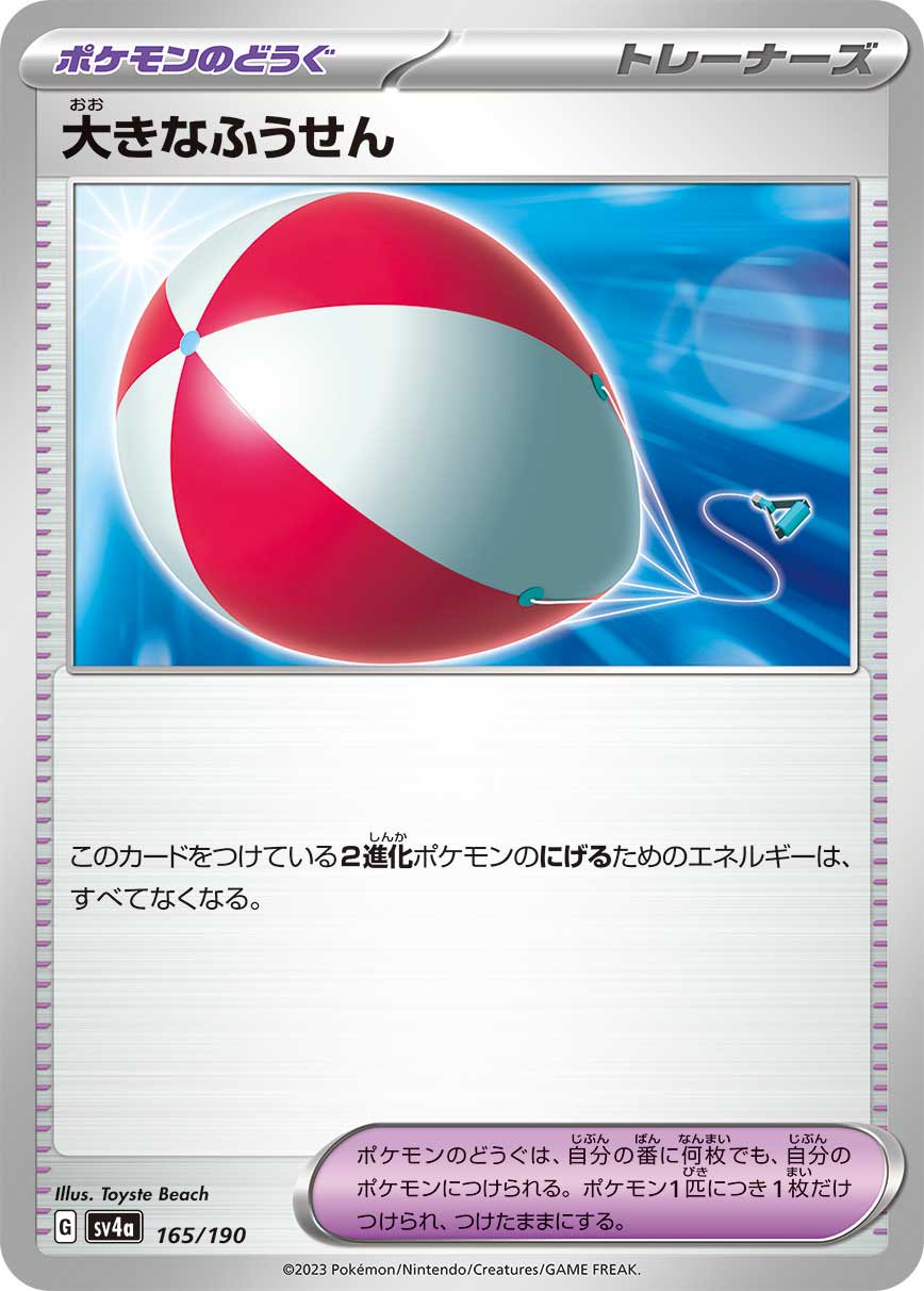 大きなふうせん[165/190][-][SV4a]