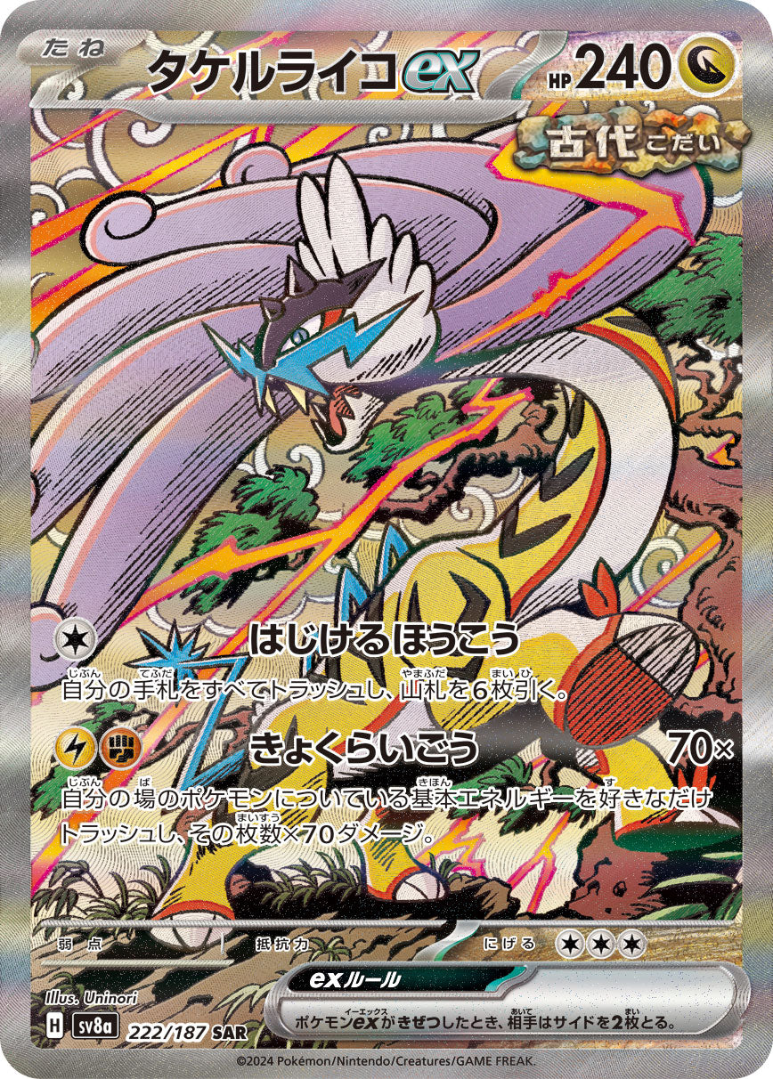 タケルライコex[222/187][SAR][SV8a]