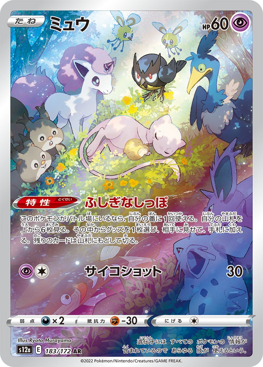 ミュウ[183/172][AR][S12a]