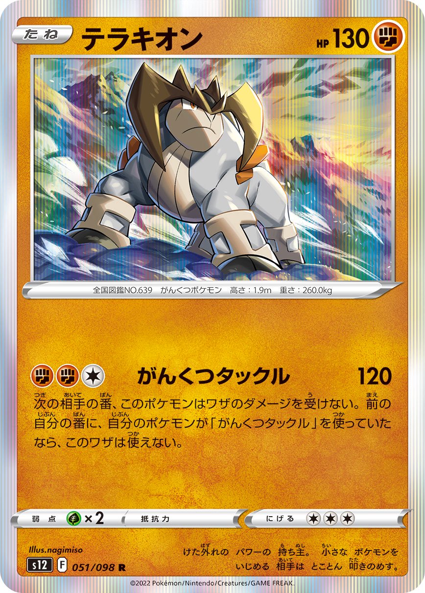 テラキオン[051/098][R][S12]