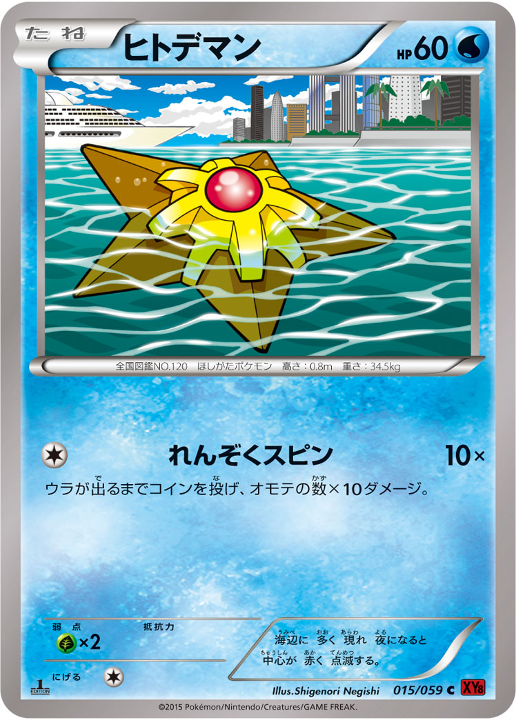 ヒトデマン[015/059][C][XY8赤]