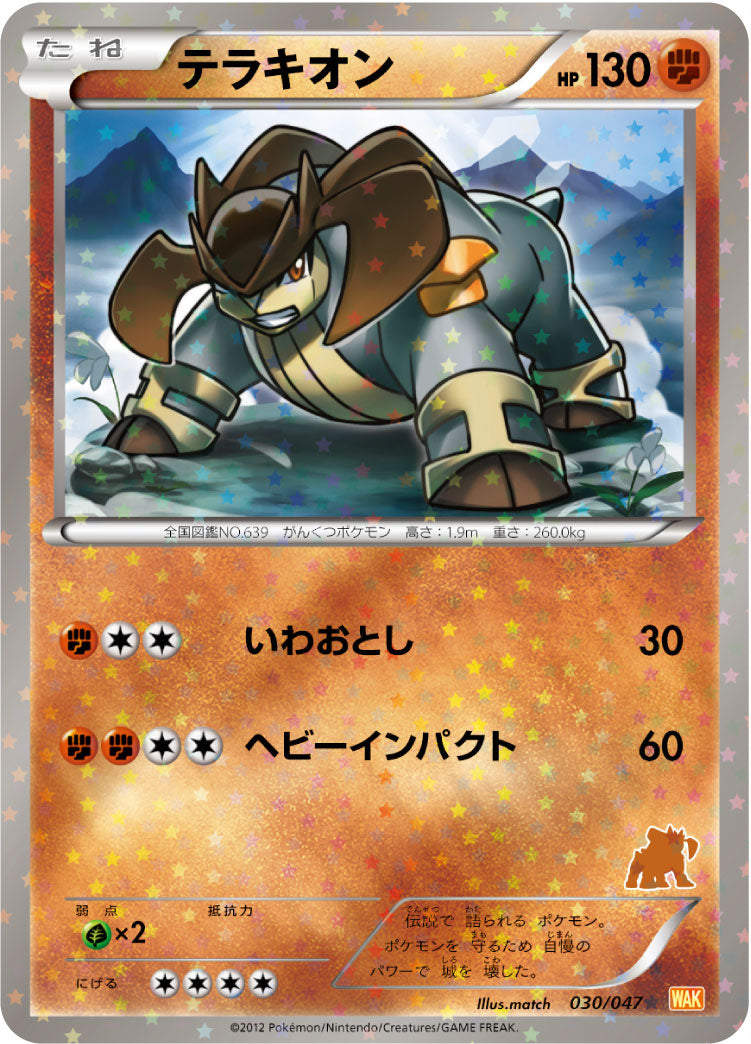 テラキオン[030/047][-][WAK]