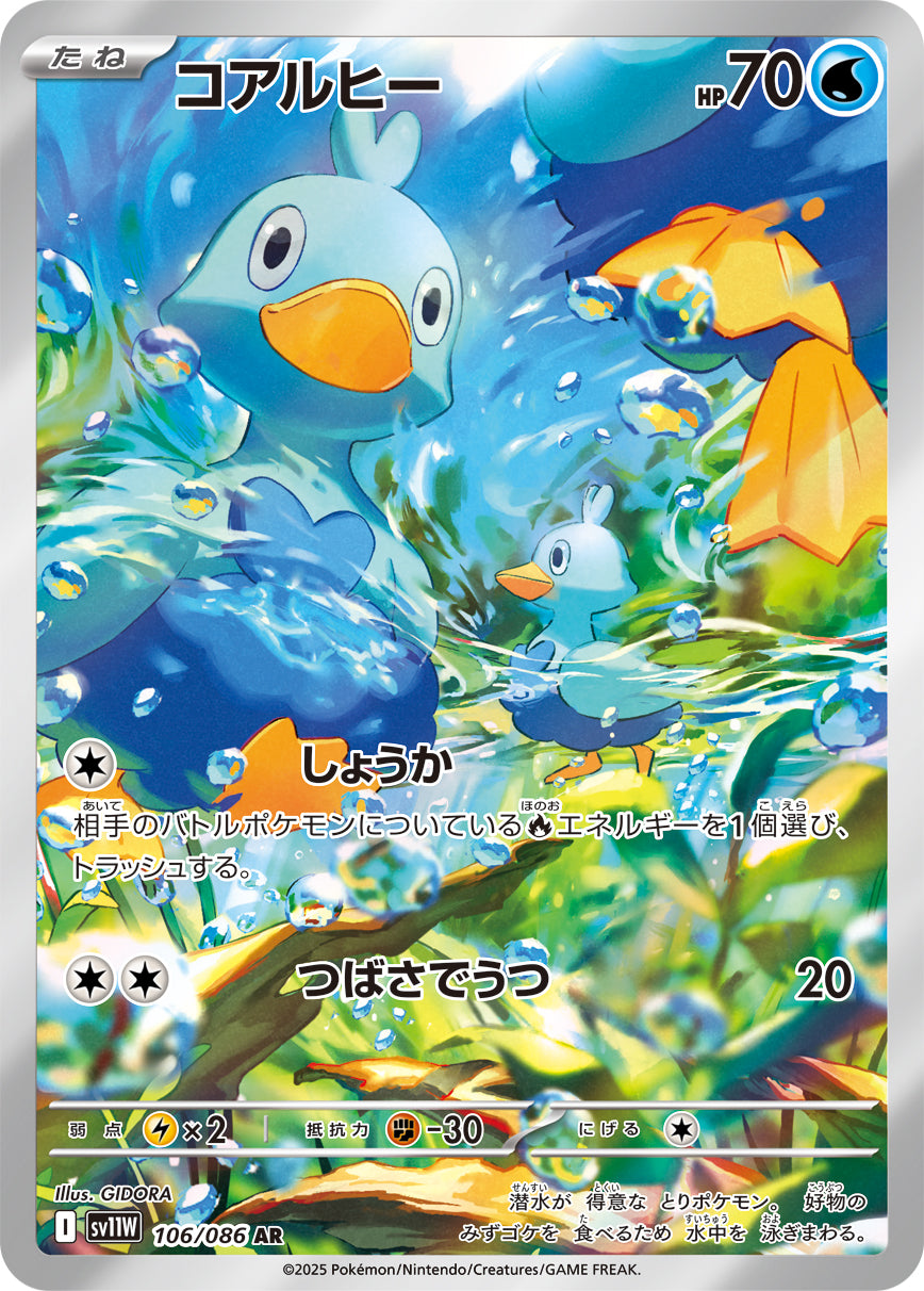 コアルヒー[106/086][AR][SV11W]