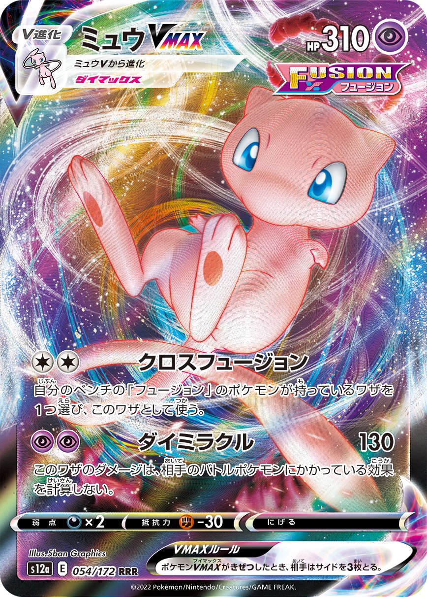 ミュウVMAX[054/172][RRR][S12a]