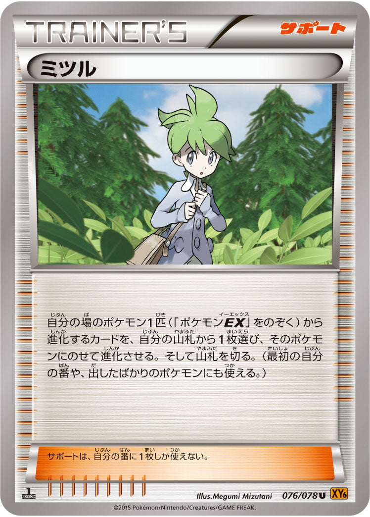 ミツル[076/078][U][XY6]