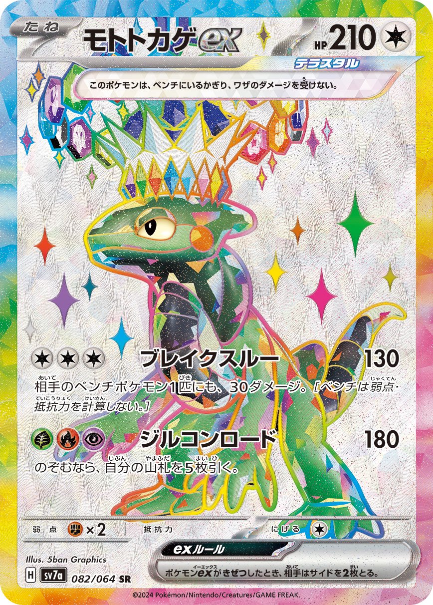 モトトカゲex[082/064][SR][SV7a]