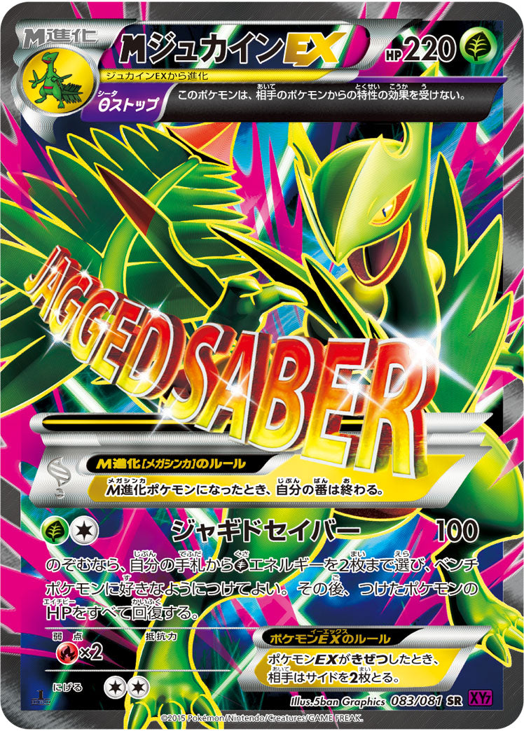 MジュカインEX[083/081][SR][XY7]