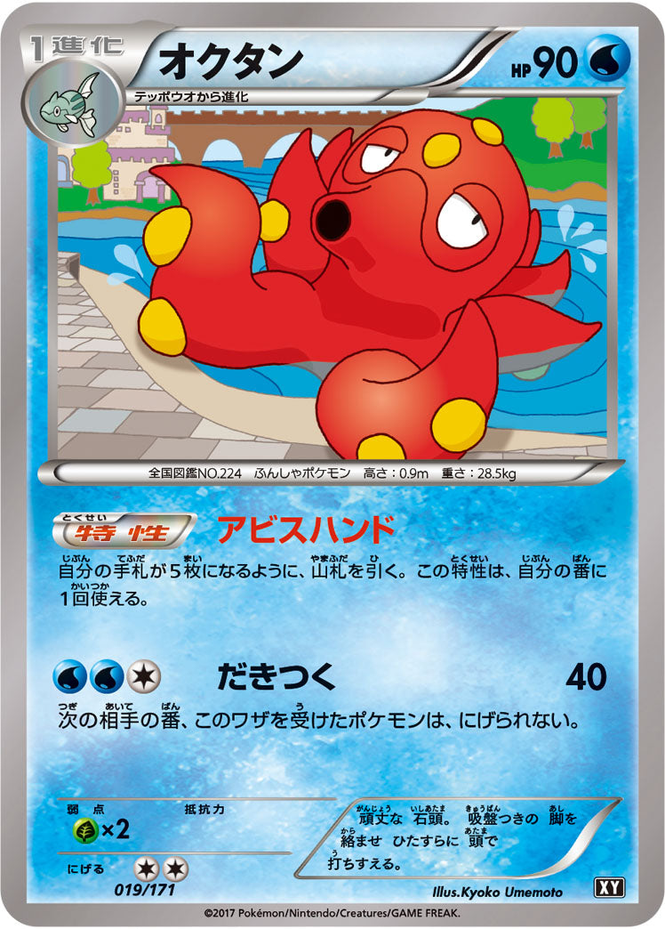 オクタン[019/171][-][XY]