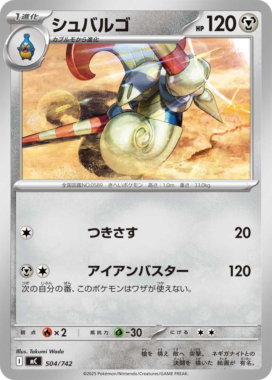 シュバルゴ[504/742][-][MC]
