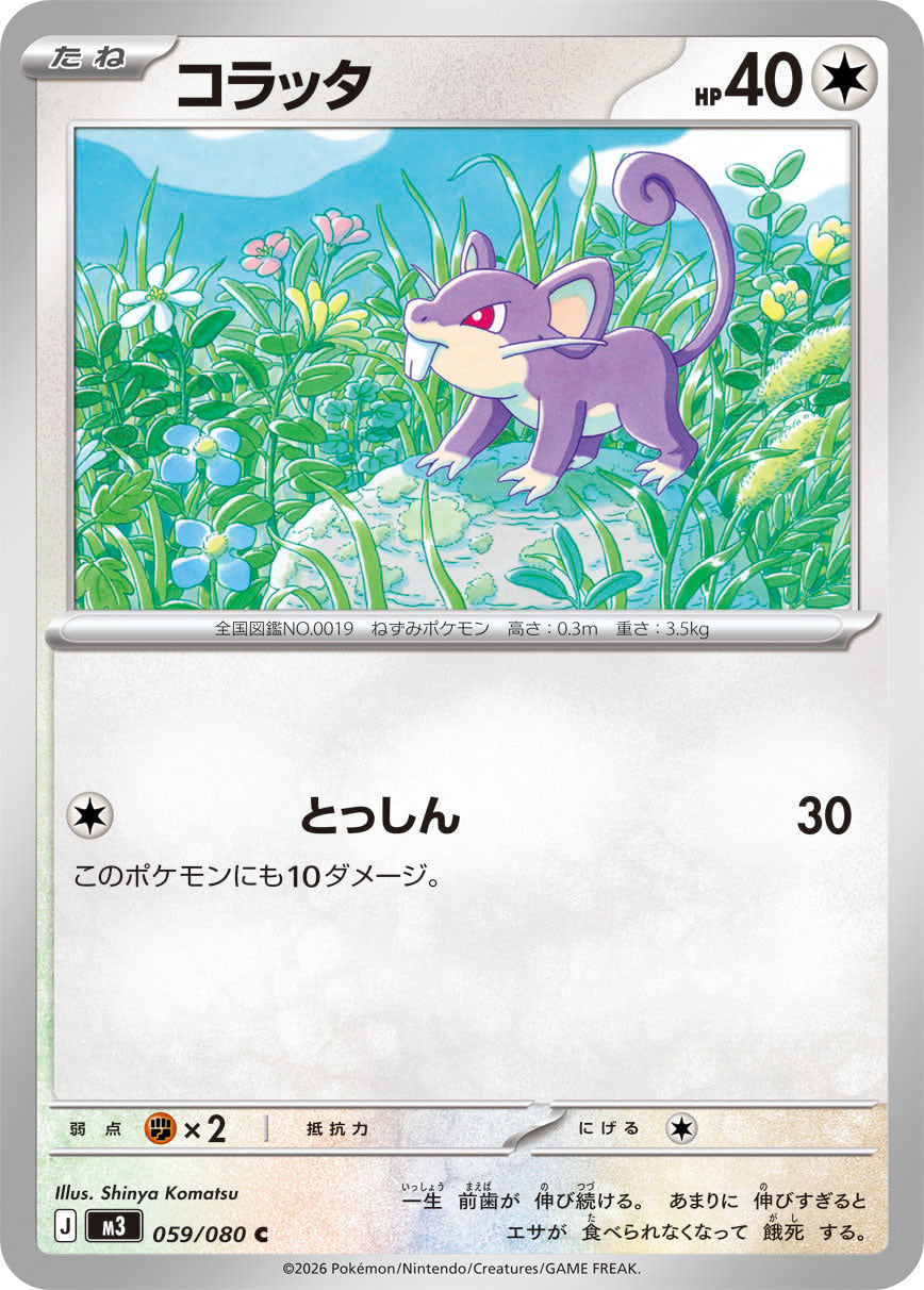 コラッタ[059/080][C][M3]