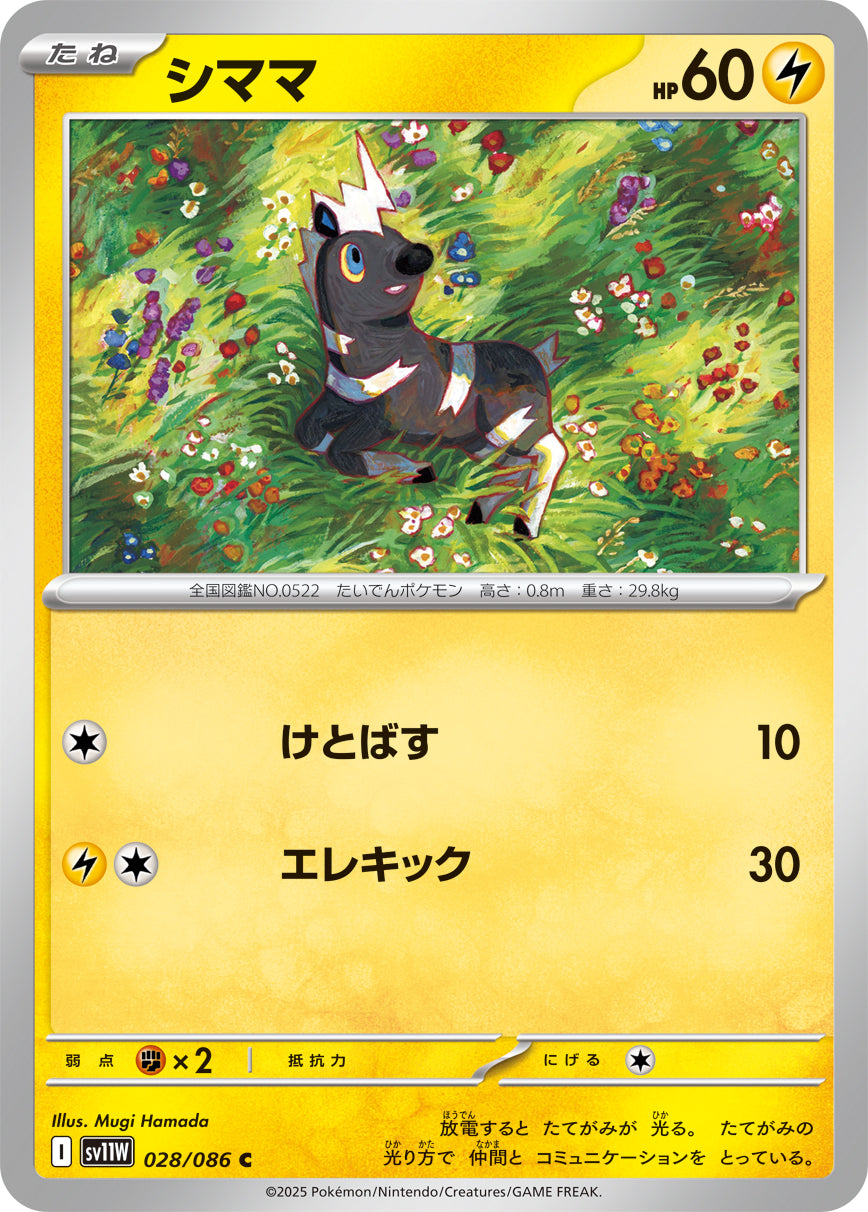 シママ[028/086][C][SV11W]