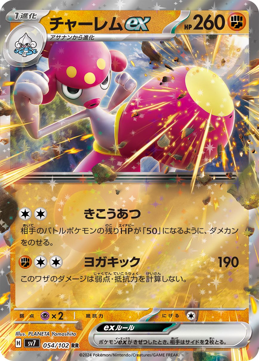 チャーレムex[054/102][RR][SV7]