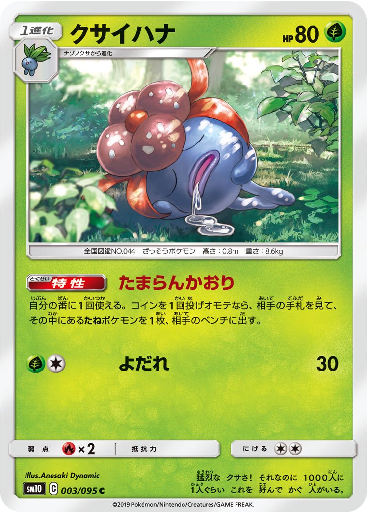 クサイハナ[003/095][C][SM10]