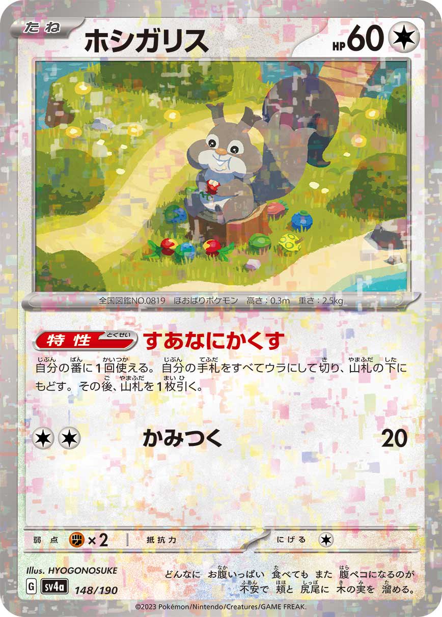 ホシガリス(ミラー)[148/190][-][SV4a]
