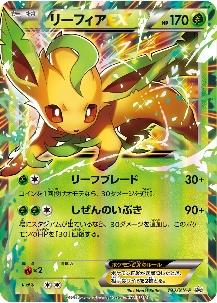 リーフィアEX[192/XY-P][P][プロモ]