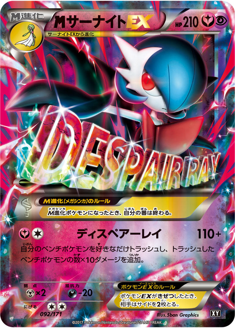 MサーナイトEX[092/171][-][XY]