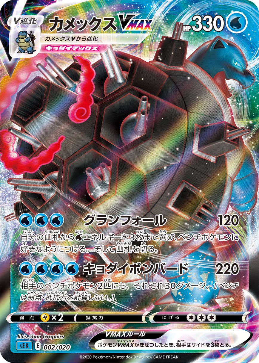 カメックスVMAX(RRR仕様)[002/020][-][SEK]