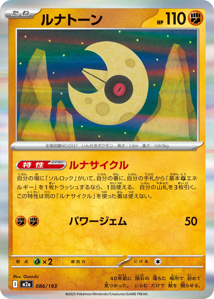ルナトーン(R仕様)[086/193][-][M2a]