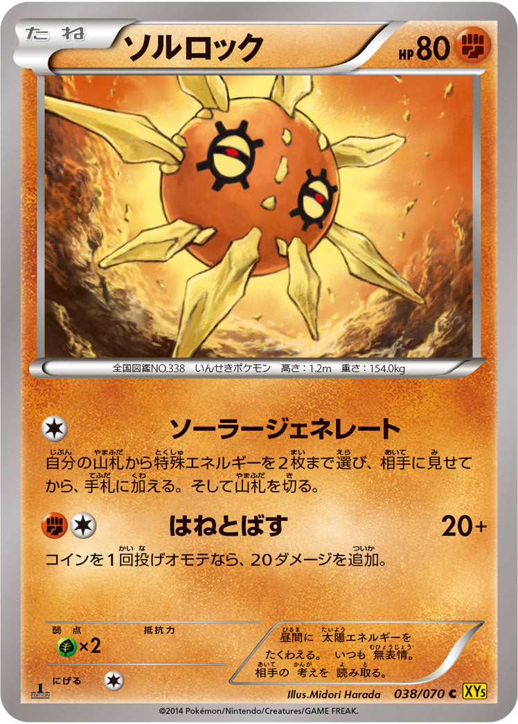 ソルロック[038/070][C][XY5黄]