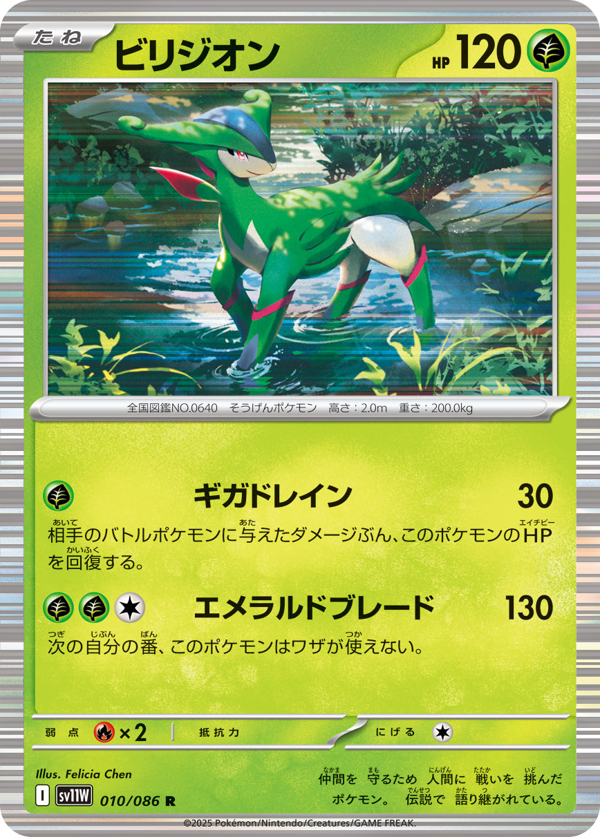 ビリジオン[010/086][R][SV11W]