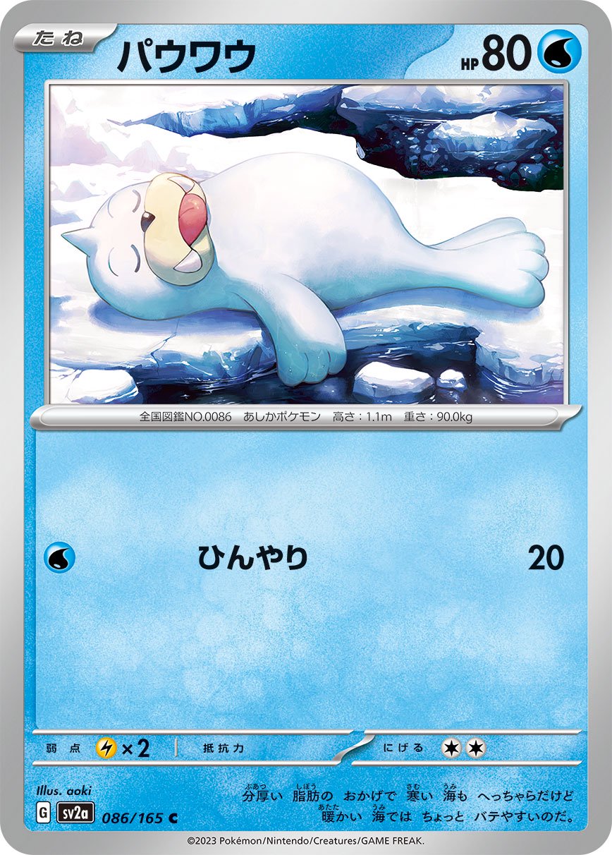 パウワウ[086/165][C][SV2a]
