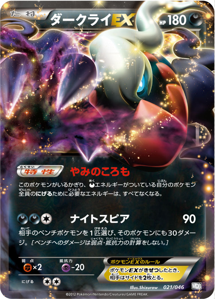 ダークライEX[021/046][-][MDB]